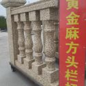 乌兰察布 黄金麻花岗岩方光栏杆花瓶柱将军柱