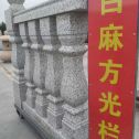 乌兰察布 白麻花岗岩方光栏杆花瓶柱将军柱