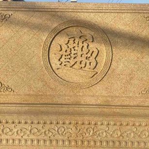 乌兰察布 大型黄金麻花岗岩照壁，屏风，影壁（招财进宝）