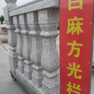 乌兰察布 白麻花岗岩方光栏杆花瓶柱将军柱