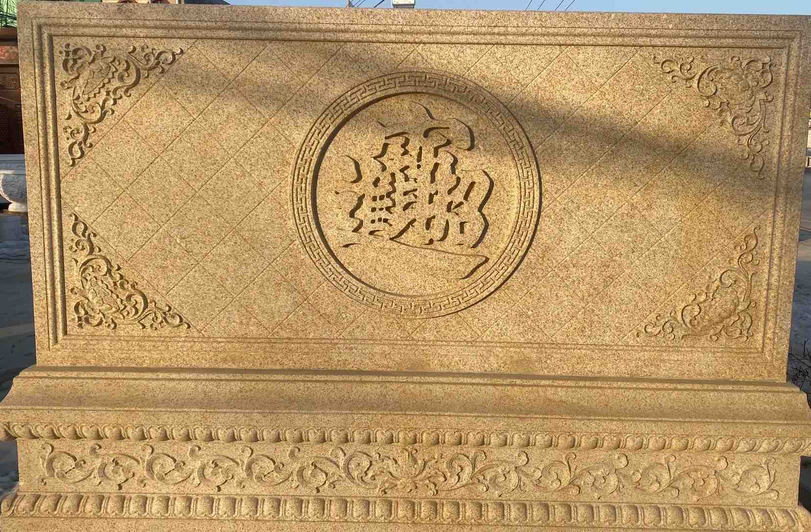 乌兰察布 大型黄金麻花岗岩照壁，屏风，影壁（招财进宝）